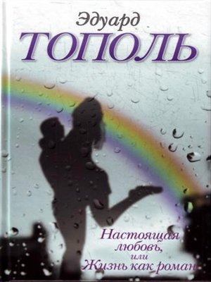 cover image of Настоящая любовь, или Жизнь как роман (сборник)